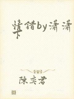情错by潇潇雨下