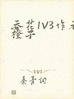 吞花1V3作者橙子