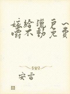 嫁给猎户～花生嚼不动免费阅读