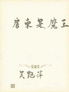 房东是魔王大人