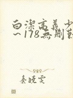 白洁高义少妇1～178无删节