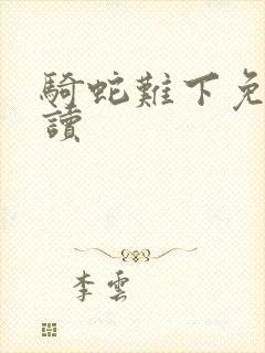 骑蛇难下免费阅读