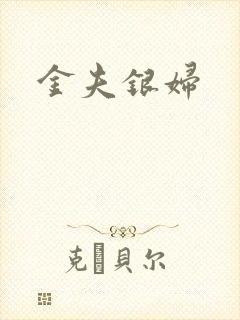 金夫银妇