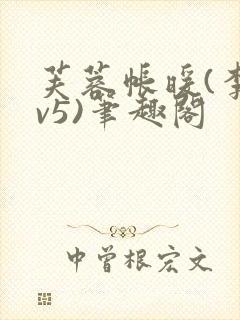 芙蓉帐暖(李寂v5)笔趣阁