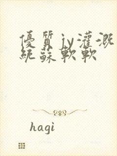 优质jy灌溉系统苏软软