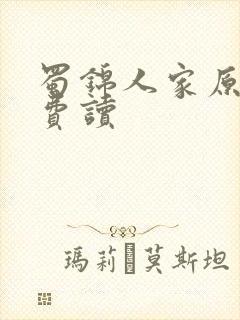 蜀锦人家原著免费读