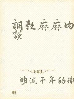 调教麻麻肉便小说