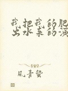 我把我的肥岳日出水来的演员表