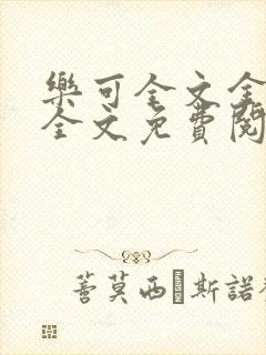 乐可全文金银花全文免费阅读