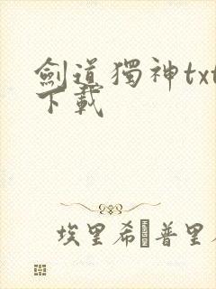 剑道独神txt下载