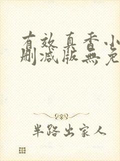 有效真香小说未删减版无免费阅读