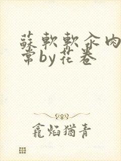 苏软软汆肉的日常by花卷