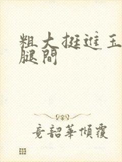 粗大挺进玉芬双腿间