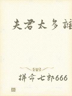 夫君太多谁的错