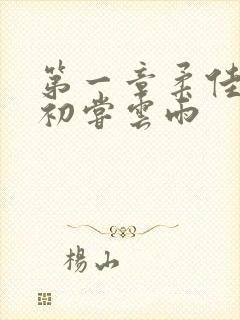 第一章柔佳少妇初尝云雨