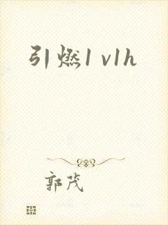 引燃1 v1h