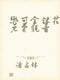 乐可金银花全文免费观看