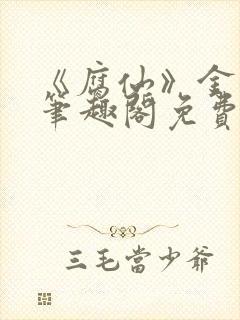 《腐仙》金银花笔趣阁免费阅读