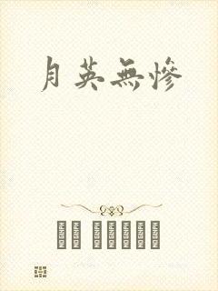 月英无惨