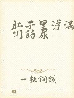 肚子里灌满男人们的尿