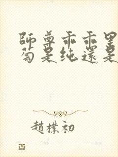 师尊乖乖里的葡萄是纯还是仿