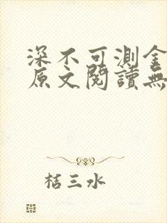 深不可测金银花原文阅读无弹窗