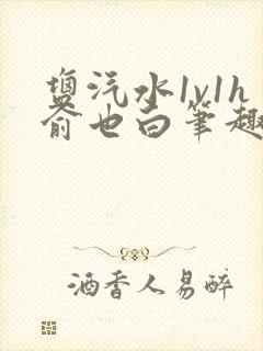 盐汽水1v1h俞也白笔趣阁