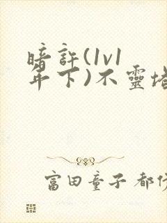 暗许(1v1 年下)不灵塔