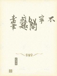 幸瘾by宁不语笔趣阁