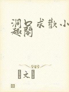 洞口求欢小说笔趣阁