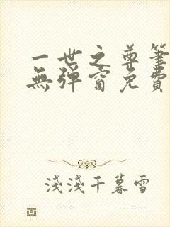 一世之尊笔趣阁无弹窗免费全文