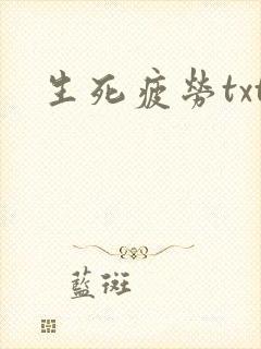 生死疲劳txt