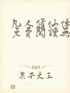 凡人修仙传全文免费阅读无弹窗