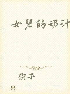 女儿的奶汁