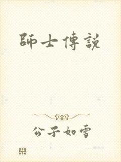师士传说