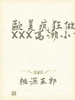 欧美疯狂做受XXXX高潮小说