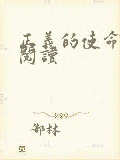 正义的使命免费阅读