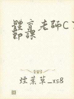 体育老师C了一节课