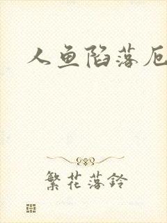 人鱼陷落厄里斯