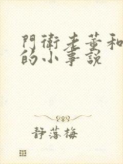 门卫老董和校花的小事说