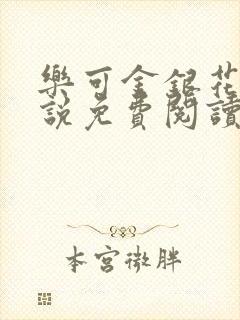 乐可金银花露小说免费阅读全文阅读无简写