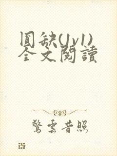 圆缺(1v1)全文阅读