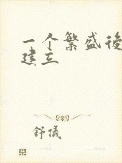 一个繁盛后宫的建立