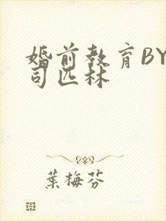 婚前教育BY阿司匹林