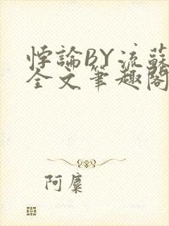 悖论BY流苏 全文笔趣阁 小说