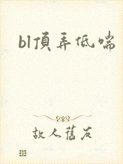 bl顶弄低喘