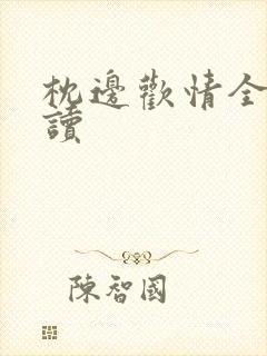 枕边欢情全文阅读