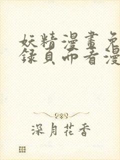 妖精漫画免费登录页面看漫画