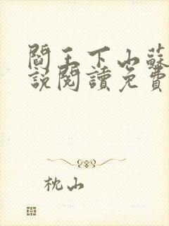 阎王下山苏文小说阅读免费