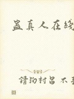 蛊真人在线阅读